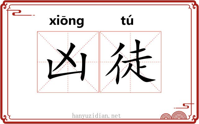 凶徒 凶徒