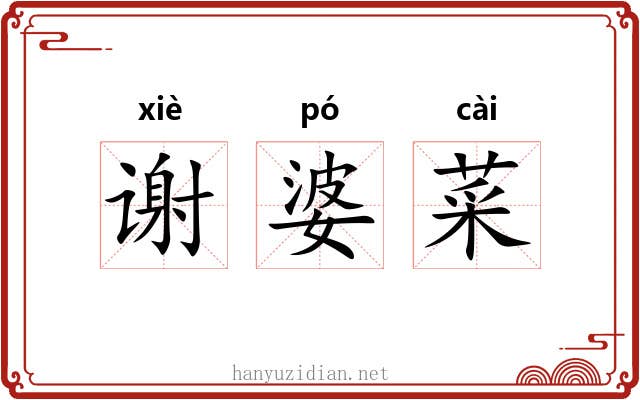 谢婆菜 谢婆菜