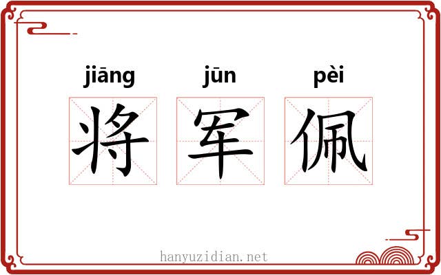 将军佩 将军佩