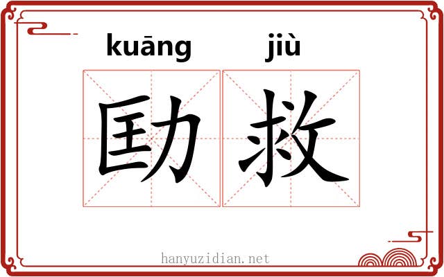 劻救