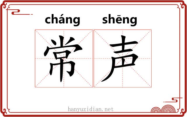 常声