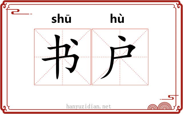 书户 书户