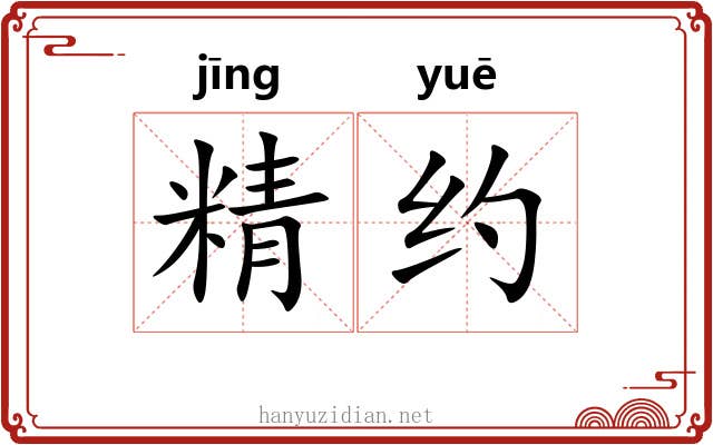 精约