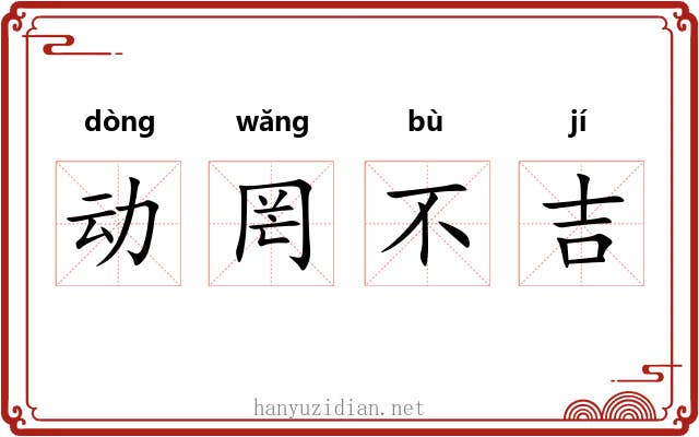 动罔不吉 动罔不吉