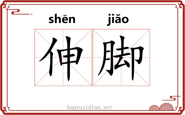 伸脚