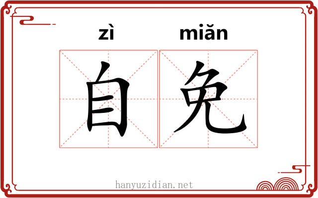 自免