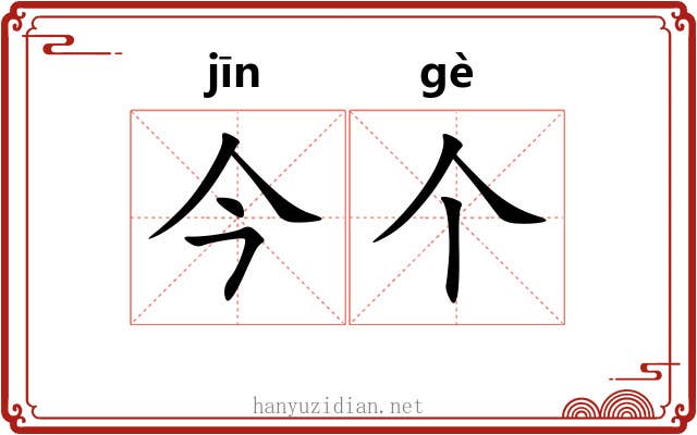 今个