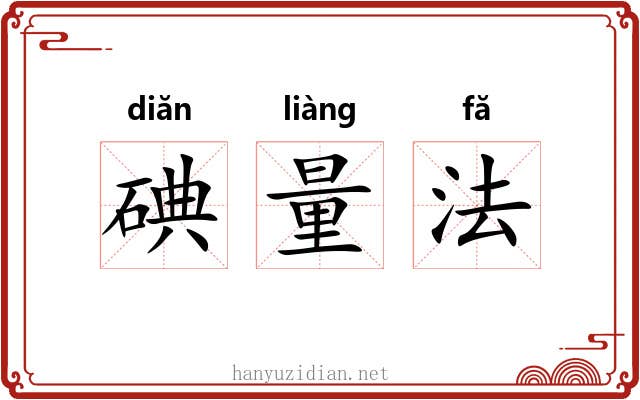 碘量法 碘量法