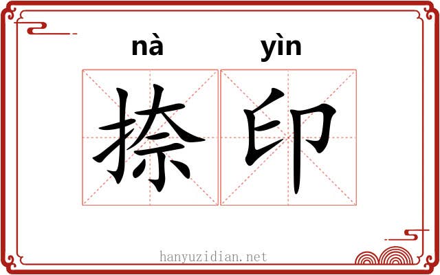捺印