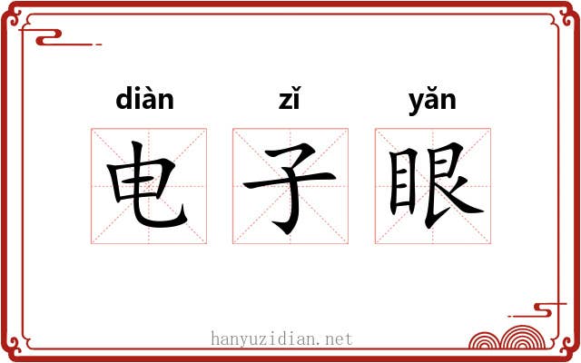 电子眼 电子眼