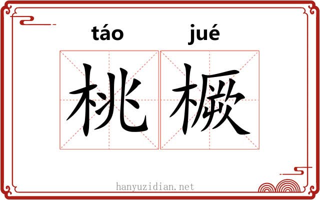 桃橛