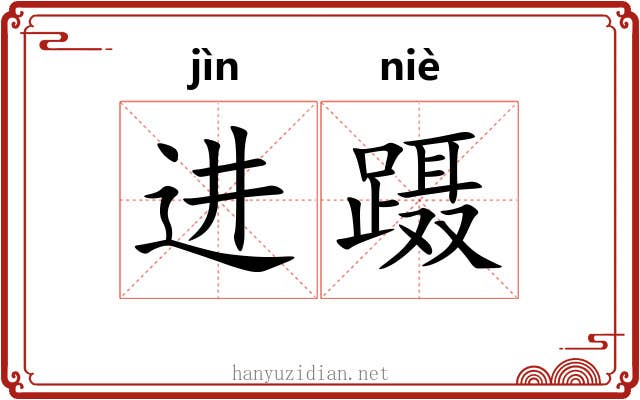 进蹑