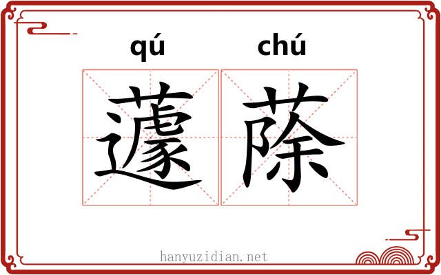 蘧蒢