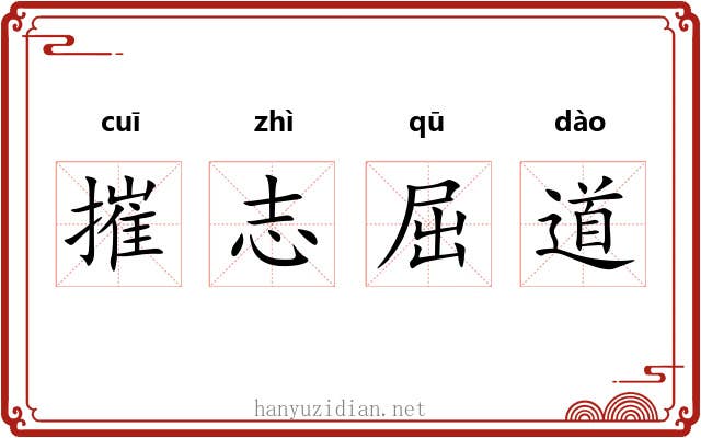 摧志屈道 摧志屈道