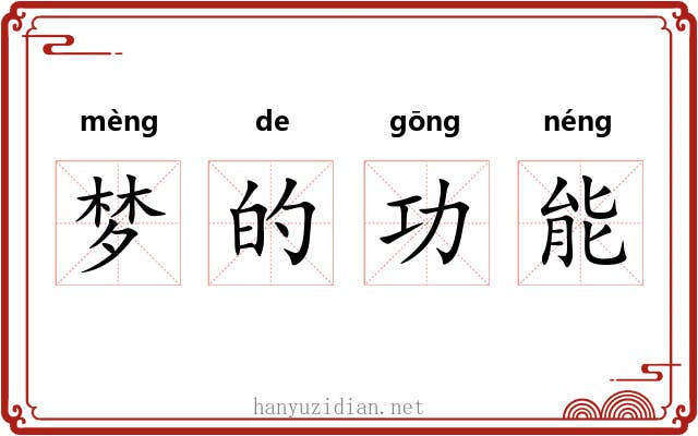 梦的功能 梦的功能