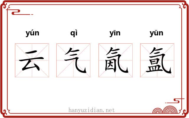 云气氤氲