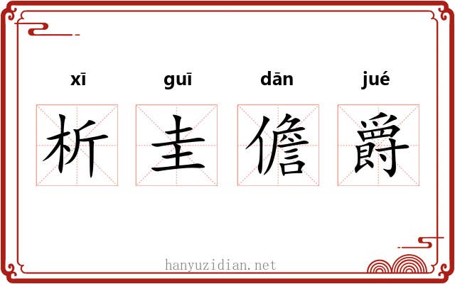 析圭儋爵