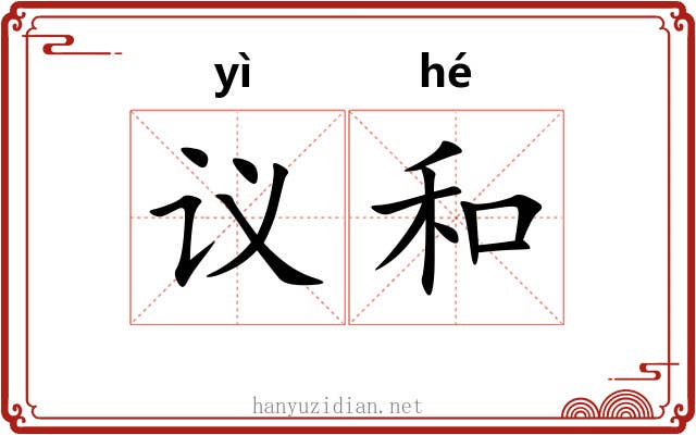 议和