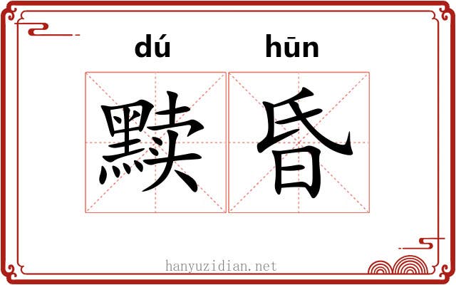 黩昏