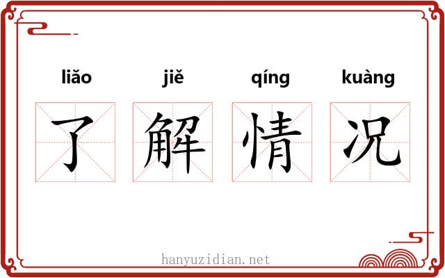 了解情况 了解情况