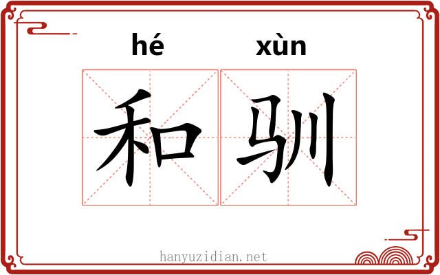 和驯 和驯