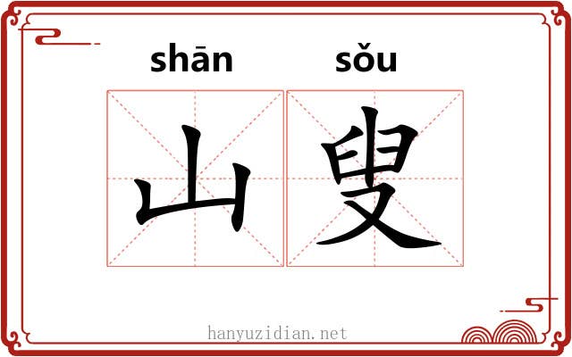 山叟