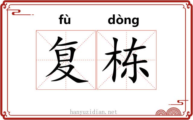 复栋
