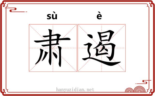 肃遏