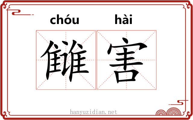 雠害