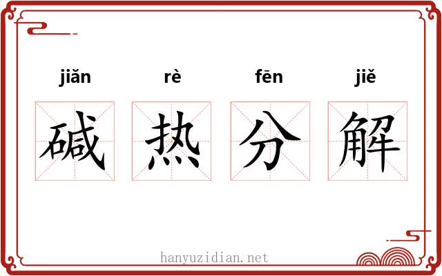 碱热分解 碱热分解
