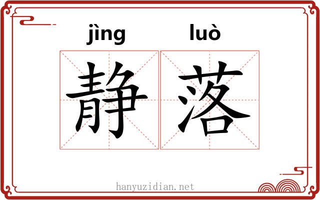 静落 静落