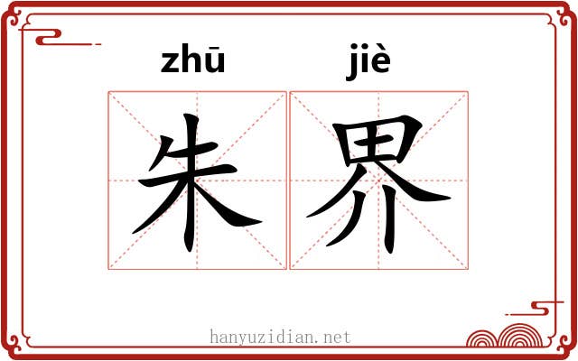 朱界 朱界