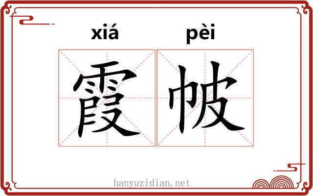 霞帔