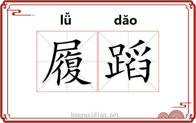 履蹈