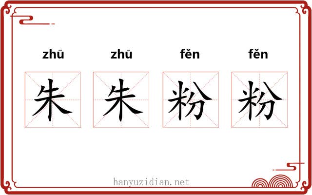 朱朱粉粉 朱朱粉粉