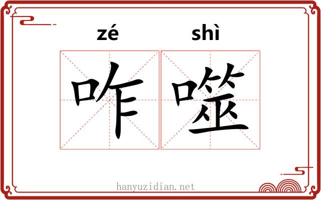 咋噬