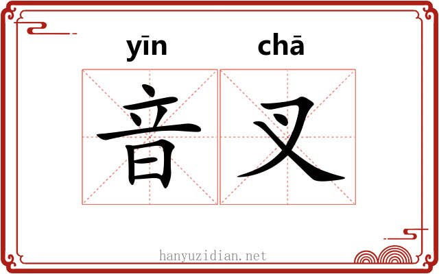 音叉