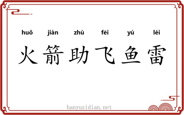火箭助飞鱼雷 火箭助飞鱼雷