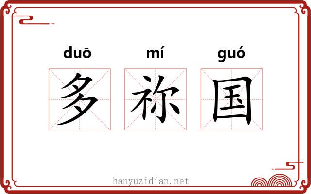 多祢国 多祢国
