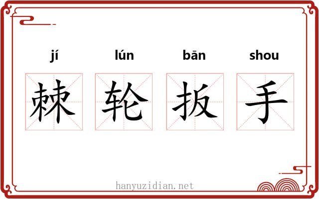 棘轮扳手