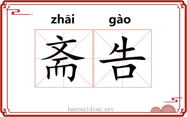 斋告