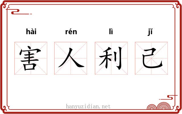 害人利己 害人利己