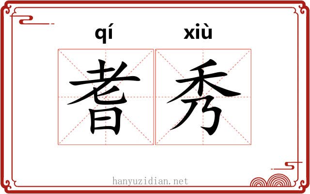 耆秀 耆秀