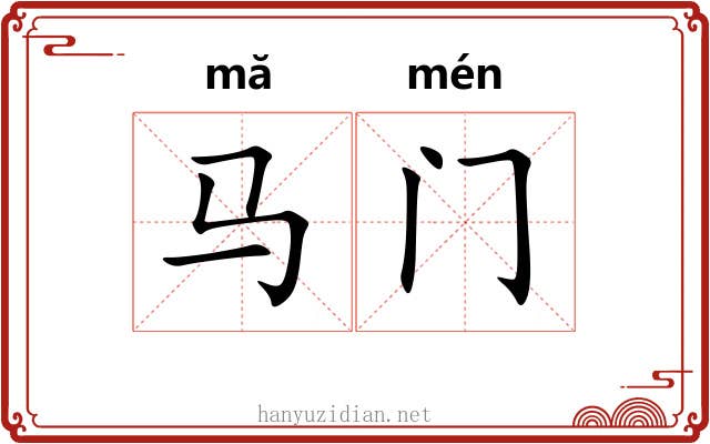 马门