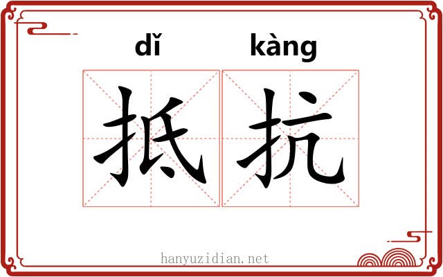抵抗