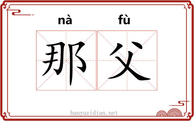 那父
