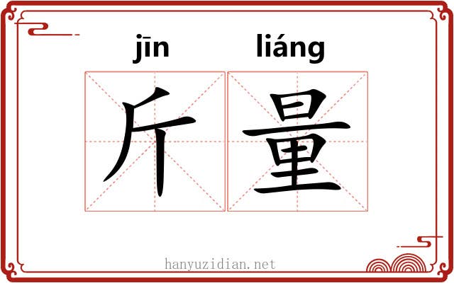 斤量