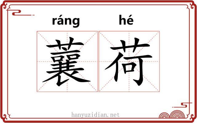 蘘荷 蘘荷