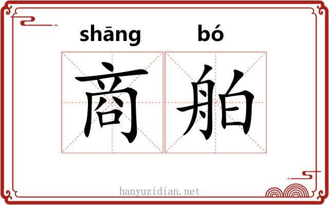 商舶 商舶