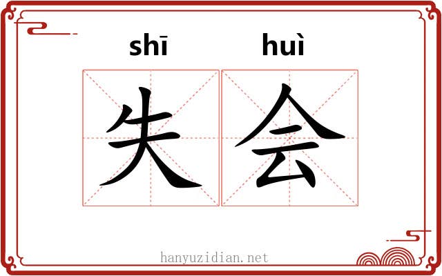 失会